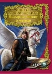 Светът на приказките: Български митове и легенди, изд.Пан