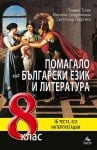 Бълг.език и л-ра “Помагало“ 8клас, 2017г, изд.Персей