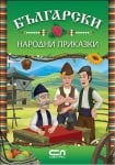 Български народни приказки, изд.СофтПрес