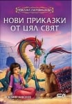 Приказна съкровищница: Нови приказки от цял свят, изд.СофтПрес