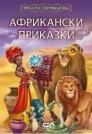 Приказна съкровищница: Африкански приказки, изд.СофтПрес