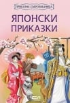 Приказна съкровищница: Японски приказки, изд.СофтПрес