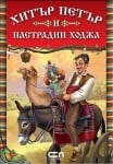 Хитър Петър и Настрадин Ходжа, изд.СофтПрес