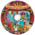 Царството на приказките №14 + CD: Цветята на малката Ида