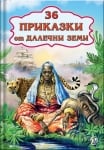 36 приказки от далечни земи, изд.Златно пате