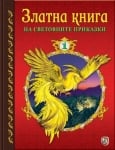 Златна книга на световните приказки - 1част, изд.Златно пате