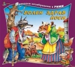 Приказки незабравими в рими: Болен здрав носи, изд.Златно пате