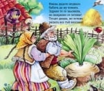 Приказки незабравими в рими: Дядо вади ряпа, изд.Златно пате