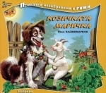 Приказки незабравими в рими: Козичката Маричка, изд.Златно пате