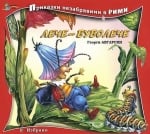 Приказки незабравими в рими: Лече-буболече, изд.Златно пате