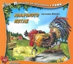 Приказки незабравими в рими: Юначното петле, изд.Златно пате