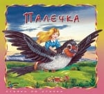 Стъпка по стъпка: Палечка, изд.Златно пате