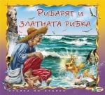 Стъпка по стъпка: Рибарят и златната рибка, изд.Златно пате