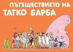 Барбароните:  Пътешествието на Татко Барба, изд.Фют