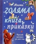 Моята голяма книга с приказки - книга 1, изд.Фют