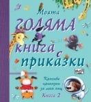 Моята голяма книга с приказки - книга 2, изд.Фют