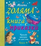 Моята голяма книга с приказки - книга 4, изд.Фют