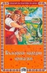 Бълг.класика за...- Бълг. нар. приказки (ПАН)