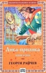 Българска класика за деца: Лика-прилика. Приказки, Георги Райчев, изд.Пан