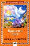 Българска класика за деца - Приказен свят (ПАН)