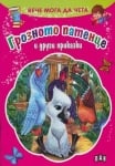 Вече мога да чета: Грозното патенце ..., изд.Пан