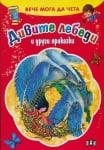 Вече мога да чета: Дивите лебеди ..., изд.Пан