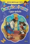 Вече мога да чета: Котаракът в чизми ..., изд.Пан