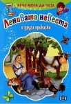 Вече мога да чета: Ленивата невеста и други приказки (Пан)