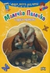 Вече мога да чета: Малечко Палечко ..., изд.Пан