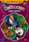 Вече мога да чета: Неволята ..., изд.Пан