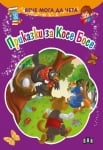 Вече мога да чета: Приказки за Косе Босе, изд.Пан