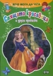 Вече мога да чета: Спящата красавица ..., изд.Пан