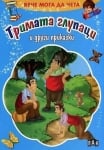 Вече мога да чета: Тримата глупаци ..., изд.Пан