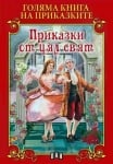 Голяма книга на приказките: Приказки от цял свят, изд.Пан