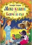 Меко казано. Копче за сън, Валери Петров, изд.Пан