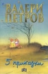 Пет приказки, Валери Петров, изд.Пан