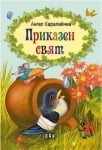 Приказен свят - Ангел Каралийчев (ПАН)