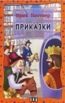 Приказки, Ерих Кестнер, изд.Пан