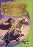 Светът на приказките: Елин Пелин, изд.Пан