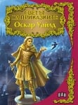 Светът на приказките: Оскар Уайлд, изд.Пан