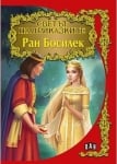 Светът на приказките: Ран Босилек, изд.Пан