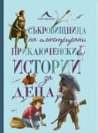 Съкровищница на илюстрирани приключенски истории за деца