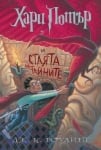 Хари Потър(книга 2) и Стаята на тайните, изд.Егмонт