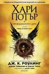 Хари Потър(книга 8) и Прокълнатото дете - 1 и 2част, изд.Егмонт