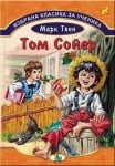 Избр.класика за ученика 8: Том Сойер, изд.Златно пате