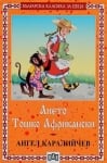 Българска класика за деца: Ането. Тошко Африкански, изд.Пан