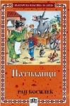 Бълг.класика за...- Патиланци (ПАН)