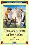 Вечните детски романи: Приключенията на Том Сойер, Марк Твен, изд.Пан