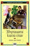 Вечните детски романи: Хвърчащата класна стая, изд.Пан