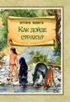 Книга за джунглата, Ръдиард Киплинг, изд.Пан